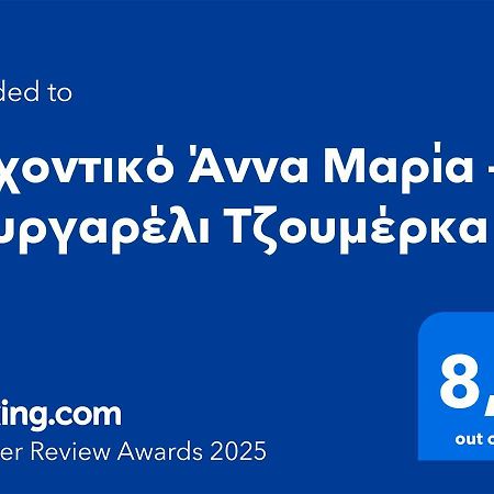 Αρχοντικό Άννα Μαρία - Βουργαρέλι Τζουμέρκα Hotel Ngoại thất bức ảnh